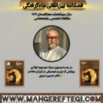 در جست‌وجوی سواد دوسویه نهادی؛ روایتی از دین و موسیقی در ایران معاصر  ✍ دکتر حسین سروی(فصلنامۀ بین‌المللی ماه‌گرفتگی  سال سوم/ شمارۀ دهم/تابستان ۱۴۰۴)