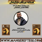 سایه‌های گریزان  روایتی از تاریکی و نور در بستر آوارگی  ✍آرمان نصری(فصلنامۀ بین‌المللی ماه‌گرفتگی  سال سوم/ شمارۀ دهم/تابستان ۱۴۰۴)