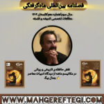 نقش حافظه‌ی تاریخی و روانی  در مکانیسم ماشه از دیدگاه ادبیات معاصر  ✍جمال بیگ(فصلنامۀ بین‌المللی ماه‌گرفتگی  سال سوم/ شمارۀ دهم/تابستان ۱۴۰۴)