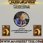 استبداد ادبی  نقدی بر سلطه‌ی ساختارها بر آفرینش ادبی  ✍دکتر سیدمهدی نژادهاشمی(فصلنامۀ بین‌المللی ماه‌گرفتگی  سال سوم/ شمارۀ دهم/تابستان ۱۴۰۴)