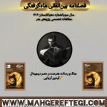 جنگ و رسالت هنرمند در عصر دیجیتال  ✍آیدین آریایی(فصلنامۀ بین‌المللی ماه‌گرفتگی  سال سوم/ شمارۀ دهم/تابستان ۱۴۰۴)