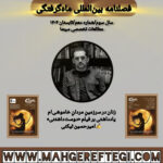 یادداشتی بر فیلم «دوست‌داشتنی»✍امیرحسین تیکنی(فصلنامۀ بین‌المللی ماه‌گرفتگی  سال سوم/ شمارۀ دهم/تابستان ۱۴۰۴)