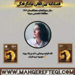 نقد فیلم سینمایی« ابد و یک روز»  ✍حوریه سیدغراب(فصلنامۀ بین‌المللی ماه‌گرفتگی  سال سوم/ شمارۀ دهم/تابستان ۱۴۰۴)