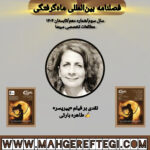 نقدی بر فیلم «پیرپسر» ✍طاهره بارئی(فصلنامۀ بین‌المللی ماه‌گرفتگی  سال سوم/ شمارۀ دهم/تابستان ۱۴۰۴)