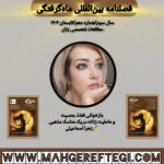 بازخوانی فضا،جنسیت و عاملیت زنانه  در یک مناسک مذهبی ✍زهرا اسماعیلی(فصلنامۀ بین‌المللی ماه‌گرفتگی  سال سوم/ شمارۀ دهم/تابستان ۱۴۰۴)