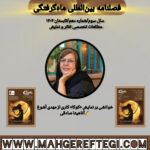 خوانشی بر نمایش «کوکا»✍آناهیتا صادقی(فصلنامۀ بین‌المللی ماه‌گرفتگی  سال سوم/ شمارۀ دهم/تابستان ۱۴۰۴)