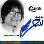 شنبه‌ها با شعر(شعری از سعیده محمدی)