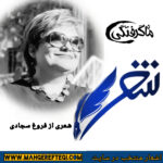شنبه‌ها با شعر(شعری از فروغ سجادی)