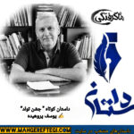 دوشنبهها با داستان(داستان کوتاه ” جشن تولد ” ✍یوسف پروهیده)