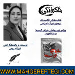 نقد و پژوهش منتخب در سایت(شالودهشکنی نگاه مردانه  در هنر و ادبیات اعتراضی✍فرزانه روش)