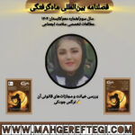 بررسی خیانت و مجازاتهای قانونی آن✍نرگس جودکی(فصلنامۀ بینالمللی ماهگرفتگی  سال سوم/ شمارۀ دهم/تابستان ۱۴۰۴)