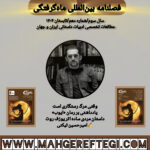 یادداشتی بر رمان «ایوب»✍امیرحسین تیکنی(فصلنامۀ بینالمللی ماهگرفتگی  سال سوم/ شمارۀ دهم/تابستان ۱۴۰۴)