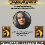 جا زدن پیرفت زمانی رویدادها بهجای منطق علّی ✍سپیده نوریجمالویی(فصلنامۀ بینالمللی ماهگرفتگی  سال سوم/ شمارۀ دهم/تابستان ۱۴۰۴)
