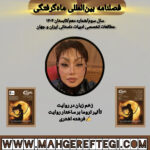 تأثیر تروما بر ساختار روایت  ✍فرشته اشتری(فصلنامۀ بینالمللی ماهگرفتگی  سال سوم/ شمارۀ دهم/تابستان ۱۴۰۴)