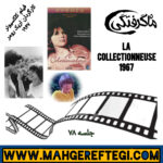 جمعهها با معرفی فیلم و کارگردان(جلسه ۷۸: فیلم کلکسیونر به کارگردانی اریک رومر )