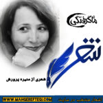 شنبهها با شعر (شعری از منیره پرورش)