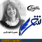 شنبهها با شعر(شعری از الهام گردی)