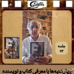 چهارشنبه‌ها با معرفی کتاب و نویسنده(جلسه ۷۴: معرفی کتاب آدم‌های زندگی قبلی اثر فریبا وفی)
