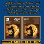 انتشار فصلنامۀ بین‌المللی ماه‌گرفتگی سال سوم/ شمارۀ دهم/ تابستان ۱۴۰۴ (معرفی گروه اجرایی، دبیران مطالعاتی و گروه نویسندگان)