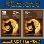 انتشار فصلنامۀ بین‌المللی ماه‌گرفتگی سال سوم/ شمارۀ دهم/ تابستان ۱۴۰۴(تهیه فایل پی‌دی‌اف)