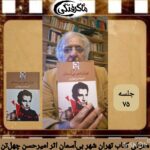 چهارشنبه‌ها با معرفی کتاب و نویسنده(جلسه ۷۵: معرفی کتاب تهران شهر بی‌آسمان اثر امیرحسن‌ چهل‌تن)