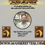 درآمدی بر رمان «پاداش یک رؤیا»  از نوشین جم‌نژاد  ✍ علی رزم‌آرای(فصلنامۀ بین‌المللی ماه‌گرفتگی  سال سوم/ شمارۀ دهم/تابستان ۱۴۰۴)