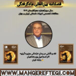 نقد و تأملی در رمان «زندانی جزیره آرزو»  اثر اسماعیل یوردشاهیان✍بابک کیان(فصلنامۀ بین‌المللی ماه‌گرفتگی  سال سوم/ شمارۀ دهم/تابستان ۱۴۰۴)