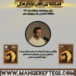 چگونه می‌شود  از ادبیات به سیاست وقت رسید؟ ✍بهنام کشاورز ده‌دشتی(فصلنامۀ بین‌المللی ماه‌گرفتگی  سال سوم/ شمارۀ دهم/تابستان ۱۴۰۴)