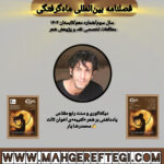 دیکتاتوری و سنت رنج مقدّس ✍محمدرضا یار(فصلنامۀ بین‌المللی ماه‌گرفتگی  سال سوم/ شمارۀ دهم/تابستان ۱۴۰۴)