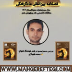 بررسی سمبولیسم در شعر هوشنگ ابتهاج✍محمد شهبازی(فصلنامۀ بین‌المللی ماه‌گرفتگی  سال سوم/ شمارۀ دهم/تابستان ۱۴۰۴)