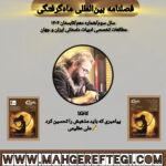 کافکا  پیامبری که باید مذهبش را تحسین کرد  ✍علی عظیمی(فصلنامۀ بین‌المللی ماه‌گرفتگی  سال سوم/ شمارۀ دهم/تابستان ۱۴۰۴)