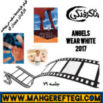 جمعه‌ها با معرفی فیلم و کارگردان (جلسه ۷۹: فیلم فرشته‌ها سفید می‌پوشند به کارگردانی ویویان کو)