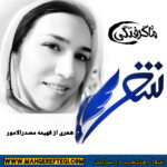 شنبه‌ها با شعر(شعری از فهیمه مصدرالامور)