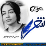 شنبه‌ها با شعر(شعری از سایه باقری)