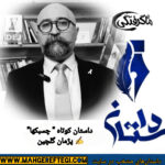 دوشنبه‌ها با داستان(داستان کوتاه ” چسبکها‌ ” ✍پژمان گلچین)