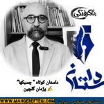 دوشنبه‌ها با داستان(داستان کوتاه ” چسبکها‌ ” ✍پژمان گلچین)