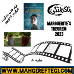 جمعه‌ها با معرفی فیلم و کارگردان(جلسه ۸۰: فیلم  قضیه مارگریت به کارگردانی آنا نویون)