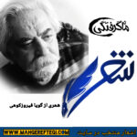 شنبه‌ها با شعر(شعری از گویا فیروزکوهی)