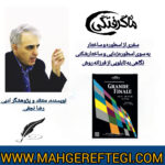 دوشنبه‌ها با نقد و پژوهش‌ منتخب در سایت(نگاهی به تابلویی از فرزانه روش  ✍رضا نجفی)