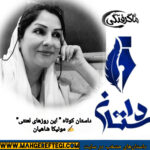 دوشنبه‌ها با داستان(داستان کوتاه “این روزهای لعنتی”   ✍مونیکا شاهیان)