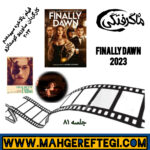 جمعه‌ها با معرفی فیلم و کارگردان(جلسه ۸۱: فیلم بالاخره سپیده‌دم به کارگردانی ساوریو کوستانزو)