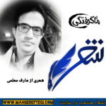 شنبه‌ها با شعر(شعری از عارف معلمی)