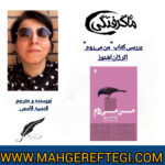 دوشنبه‌ها با نقد و پژوهش‌ منتخب در سایت(بررسی کتاب « من می‌روم.»  اثر ژان اشنوز  ✍قدسیه قاسمی)