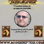 فلسفه‌ی شاعرانه‌ی ویسواوا شیمبورسکا  ✍دکتر حسن محمدیان(فصلنامۀ بین‌المللی ماه‌گرفتگی  سال سوم/ شمارۀ دهم/تابستان ۱۴۰۴)