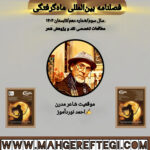 موقعیت شاعر مدرن   ✍احمد نوردآموز(فصلنامۀ بین‌المللی ماه‌گرفتگی  سال سوم/ شمارۀ دهم/تابستان ۱۴۰۴)