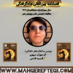 بررسی ساختار شعر «نشانی» اثر سهراب سپهری  ✍قدسیه قاسمی(فصلنامۀ بین‌المللی ماه‌گرفتگی  سال سوم/ شمارۀ دهم/تابستان ۱۴۰۴)