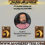 آن ‌غول‌ زیبا؛ احمد شاملو شاعر آرمان‌های‌ بزرگ  ✍حنیف خورشیدی(فصلنامۀ بین‌المللی ماه‌گرفتگی  سال سوم/ شمارۀ دهم/تابستان ۱۴۰۴)