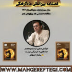 خوانش شعری از مجموعه‌‌شعر «ماه فلزی» اثر نرگس دوست  ✍سامان اصفهانی(فصلنامۀ بین‌المللی ماه‌گرفتگی سال سوم/ شمارۀ دهم/تابستان ۱۴۰۴)