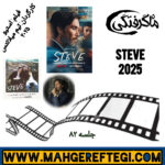 جمعه‌ها با معرفی فیلم و کارگردان (جلسه ۸۲: فیلم استیو  به کارگردانی تیم میلانتس)