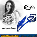 شنبه‌ها با شعر (شعری از نسترن خسور)